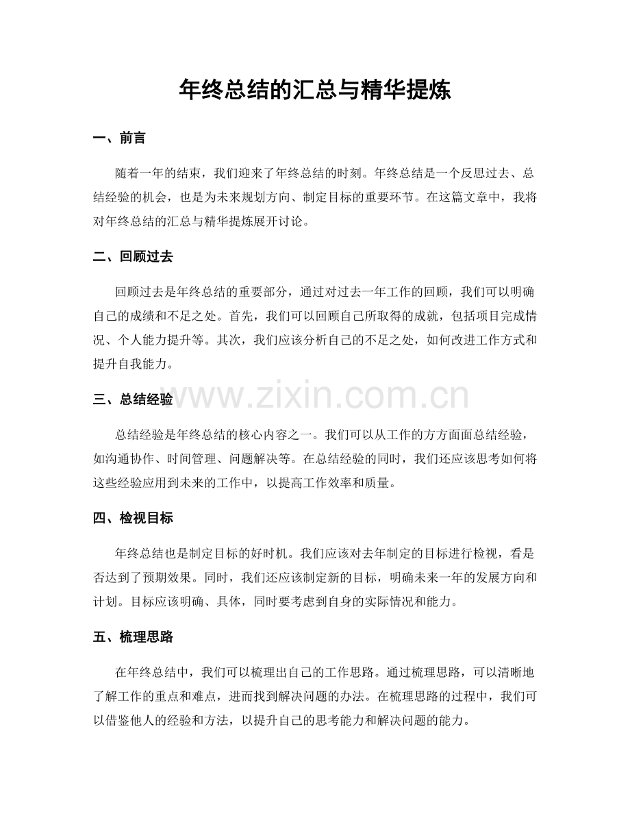 年终总结的汇总与精华提炼.docx_第1页