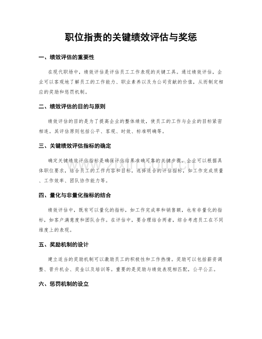 职位职责的关键绩效评估与奖惩.docx_第1页