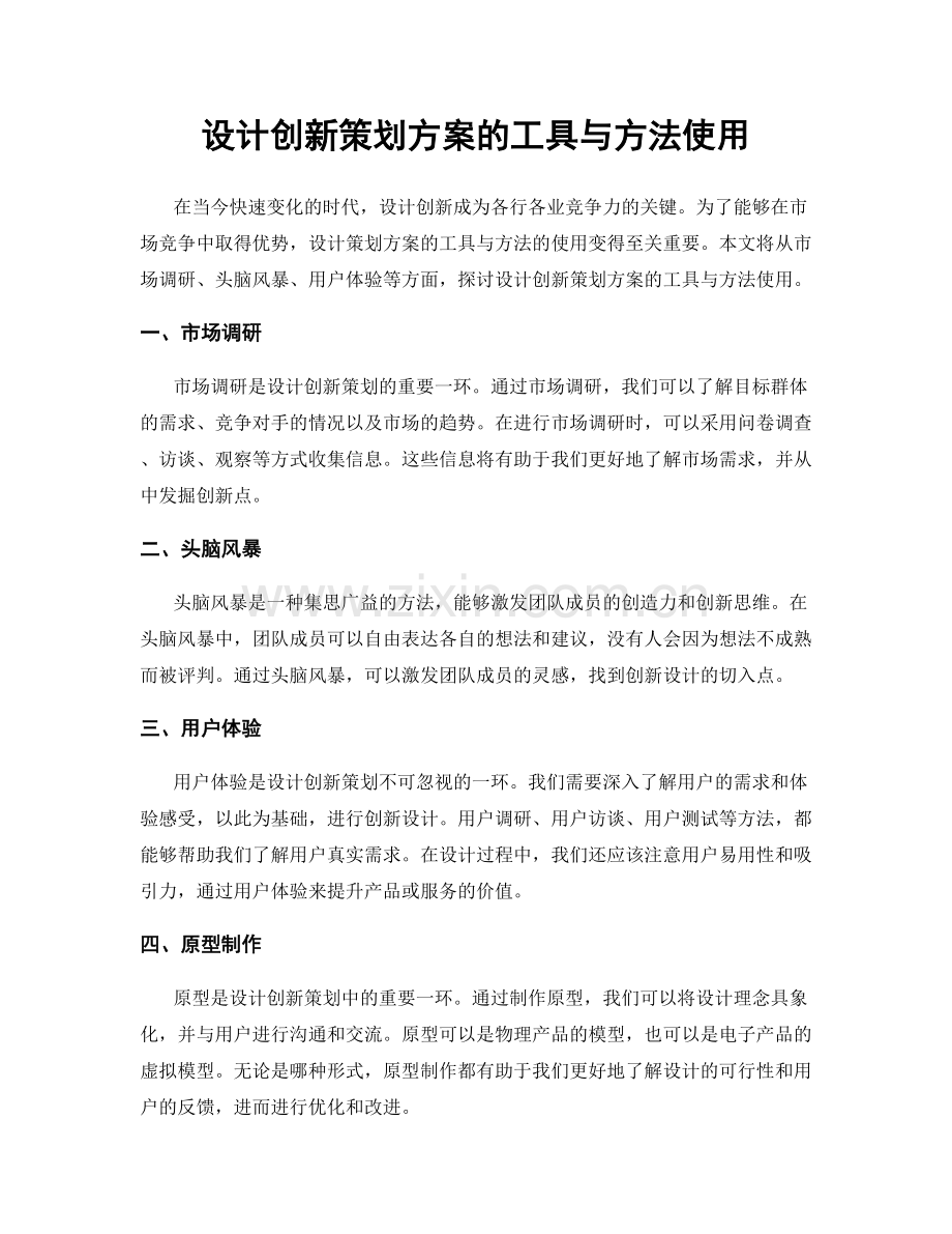 设计创新策划方案的工具与方法使用.docx_第1页