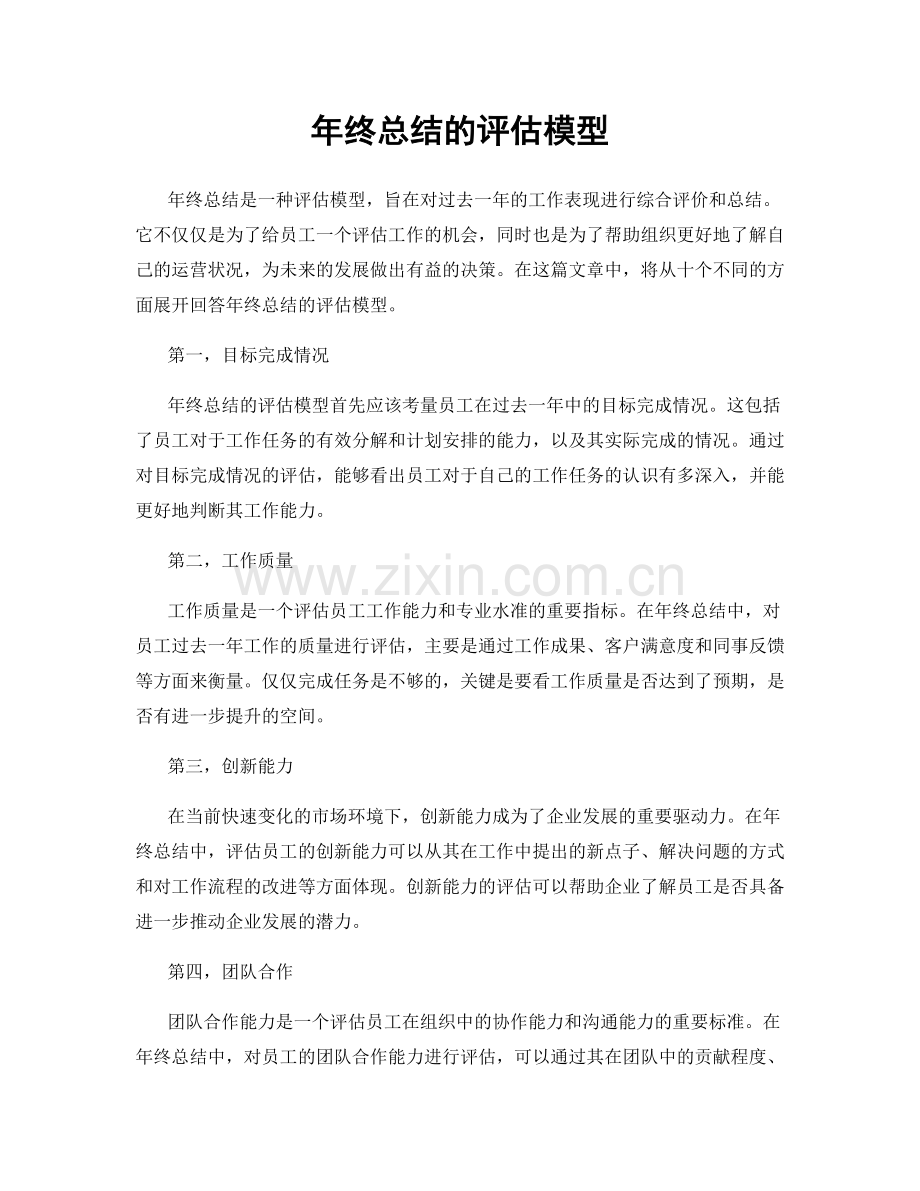 年终总结的评估模型.docx_第1页