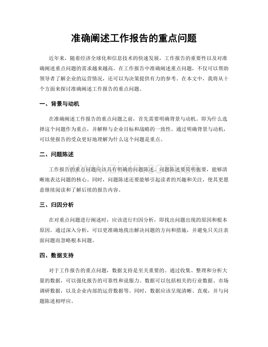 准确阐述工作报告的重点问题.docx_第1页