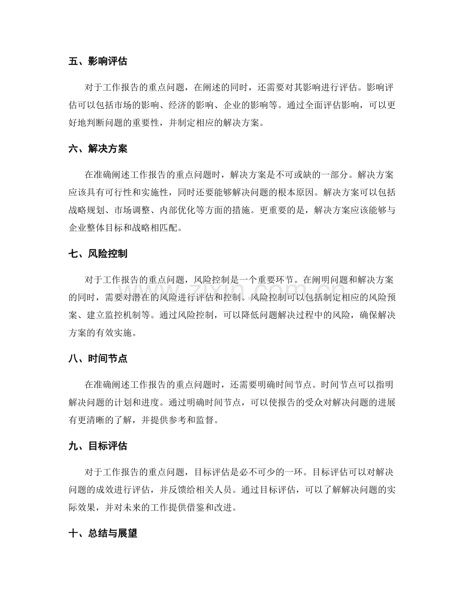 准确阐述工作报告的重点问题.docx_第2页