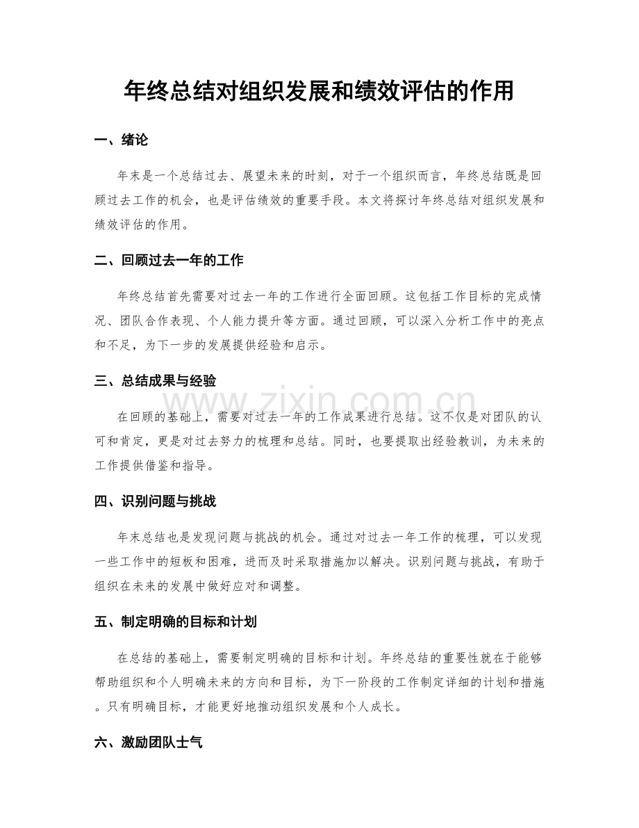 年终总结对组织发展和绩效评估的作用.docx_第1页