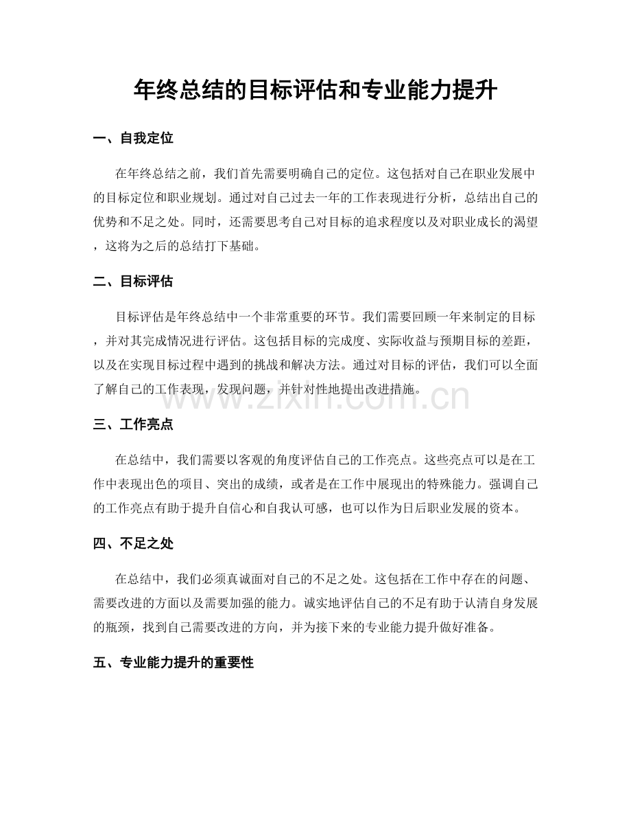 年终总结的目标评估和专业能力提升.docx_第1页