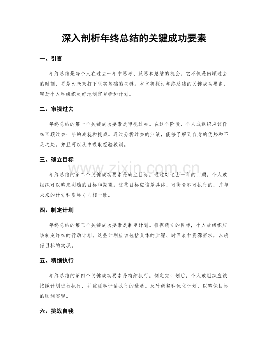 深入剖析年终总结的关键成功要素.docx_第1页