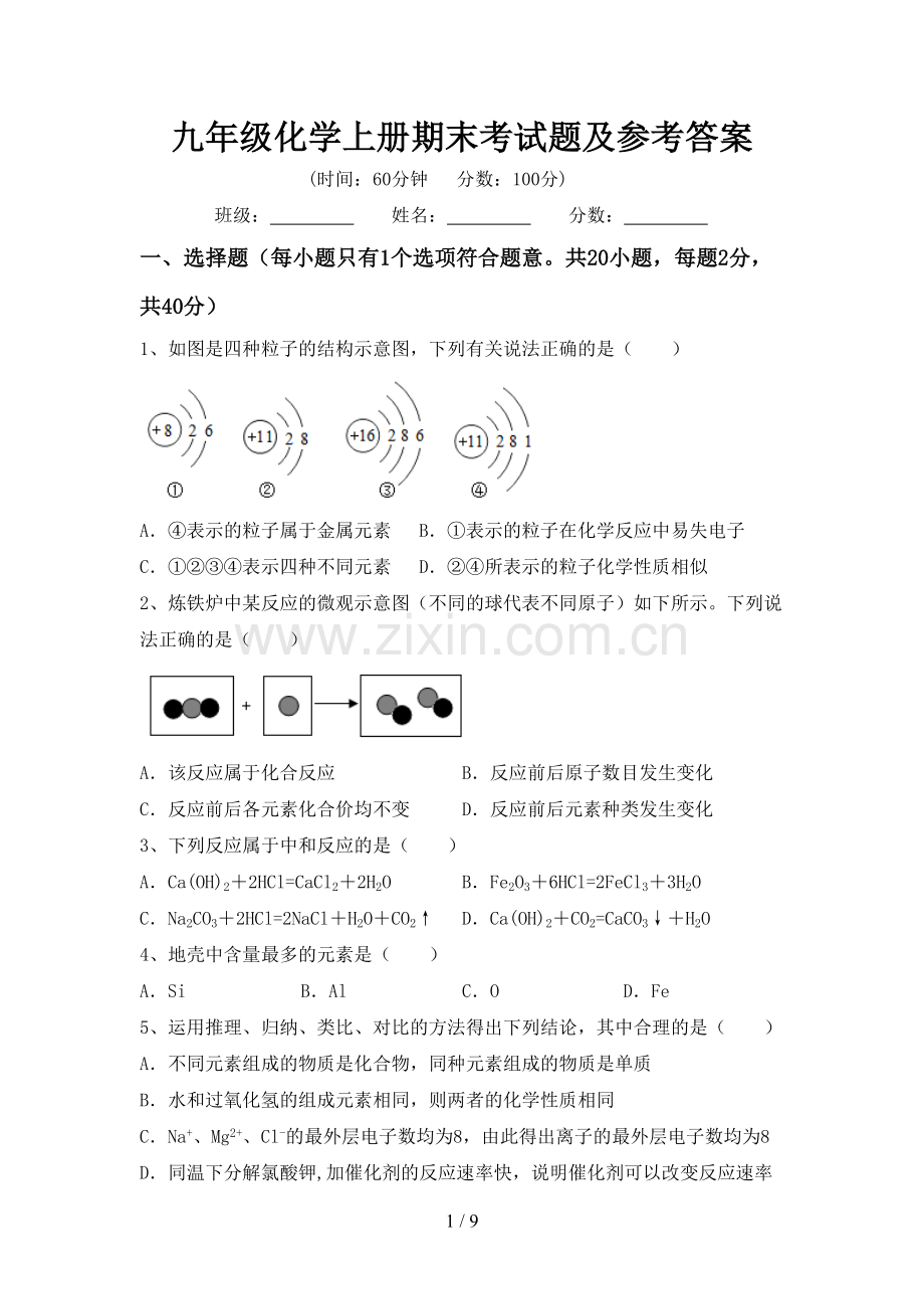 九年级化学上册期末考试题及参考答案.doc_第1页