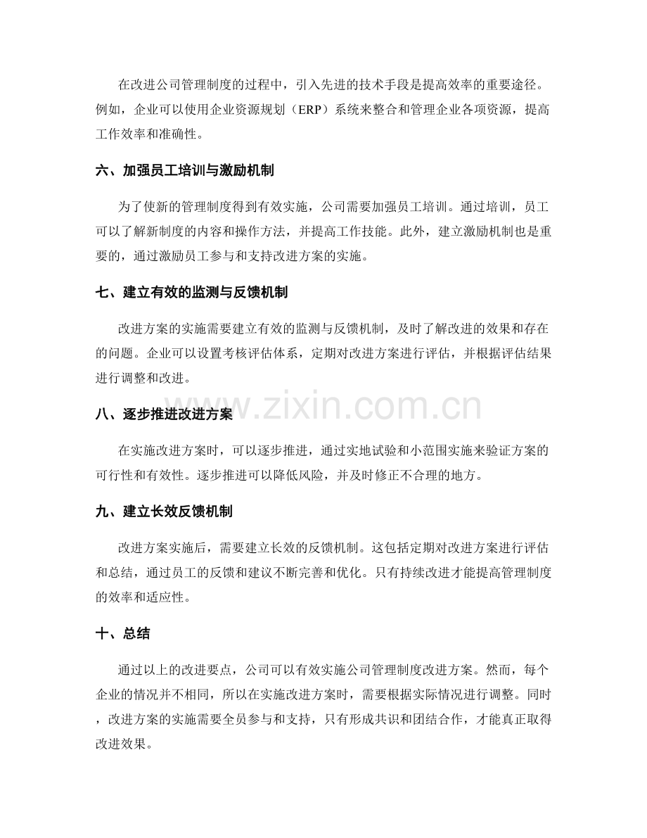 公司管理制度改进方案的实施要点.docx_第2页