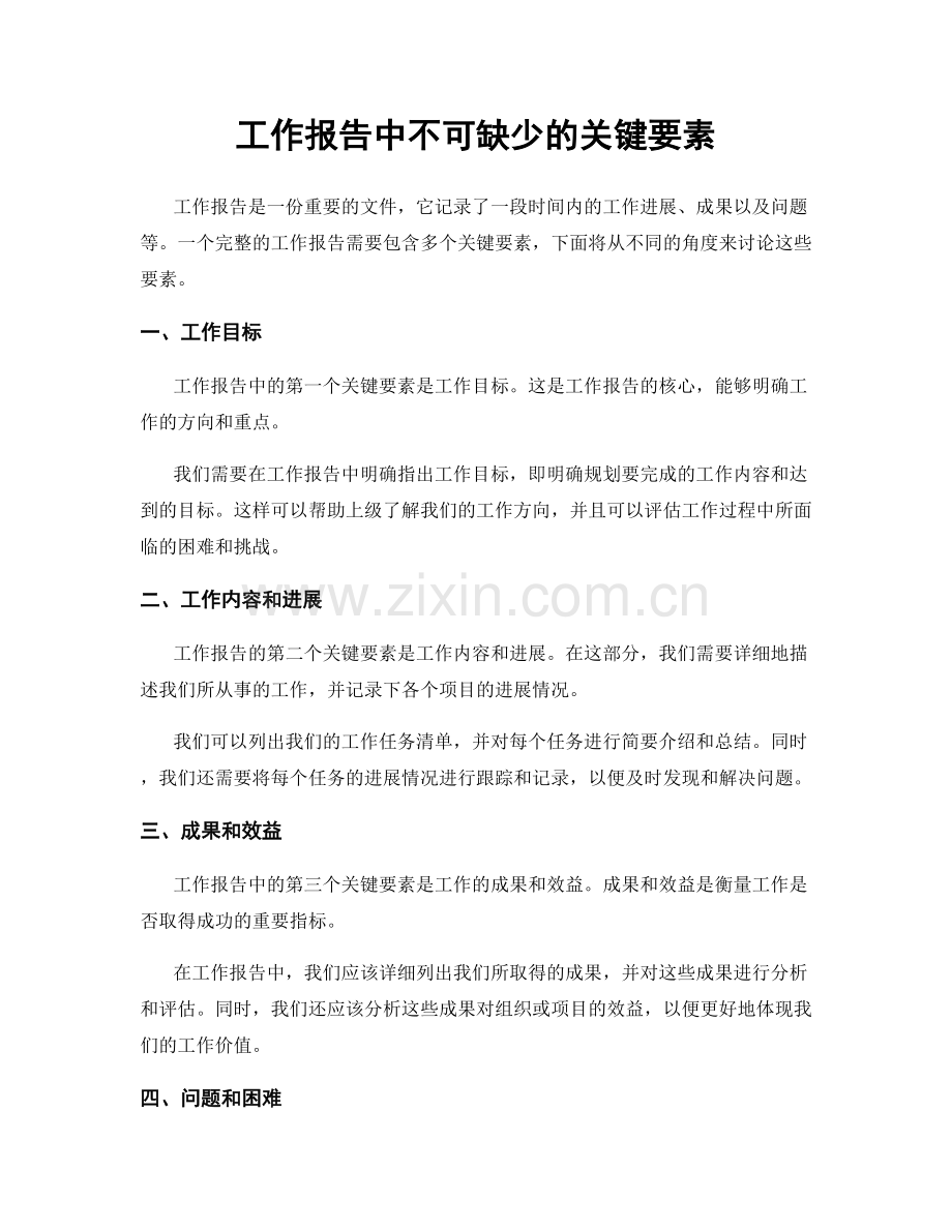 工作报告中不可缺少的关键要素.docx_第1页