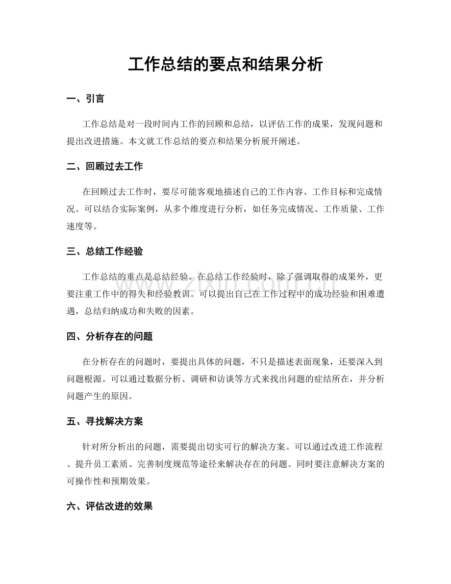 工作总结的要点和结果分析.docx_第1页