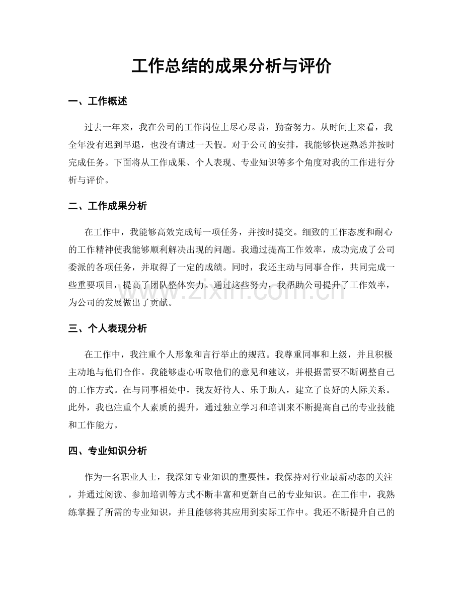 工作总结的成果分析与评价.docx_第1页