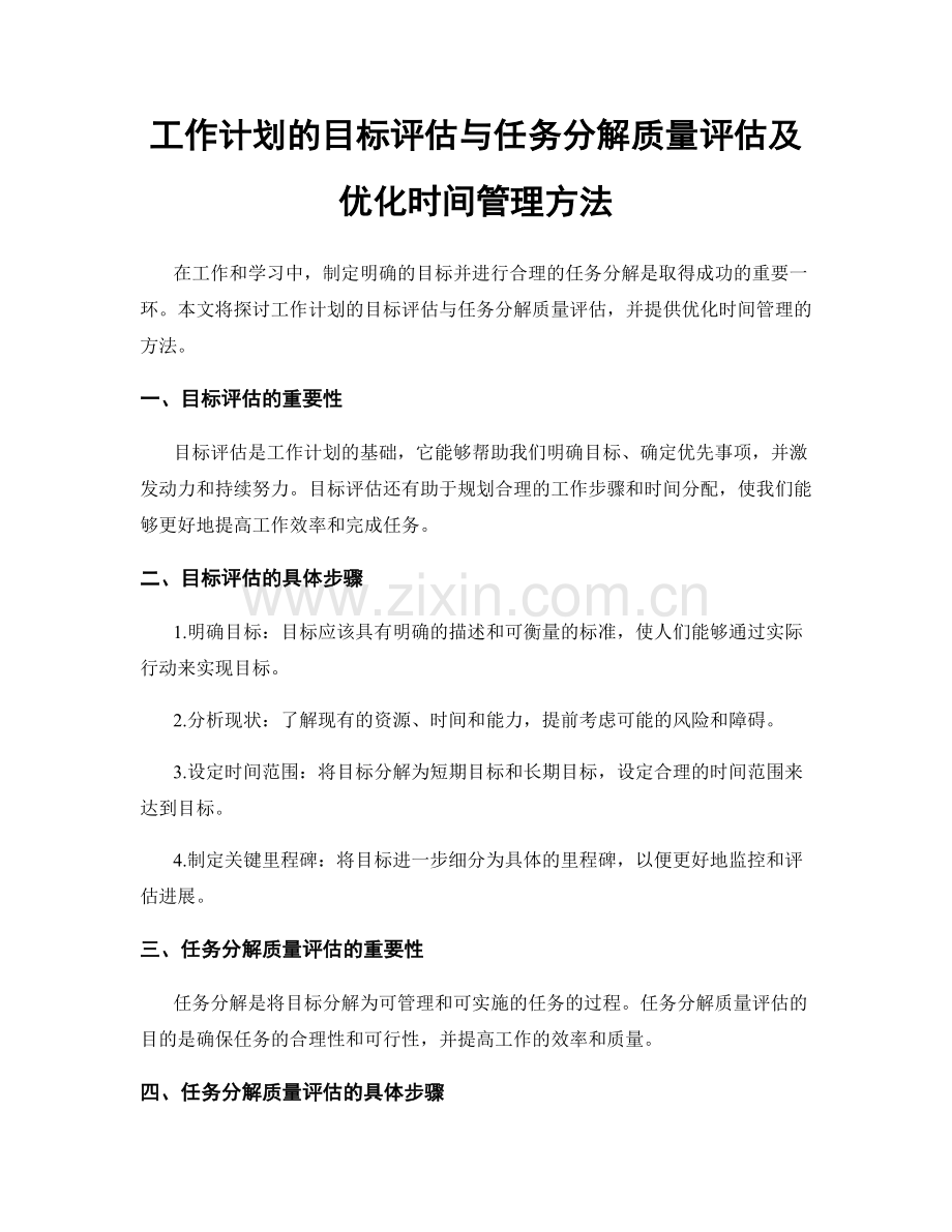 工作计划的目标评估与任务分解质量评估及优化时间管理方法.docx_第1页