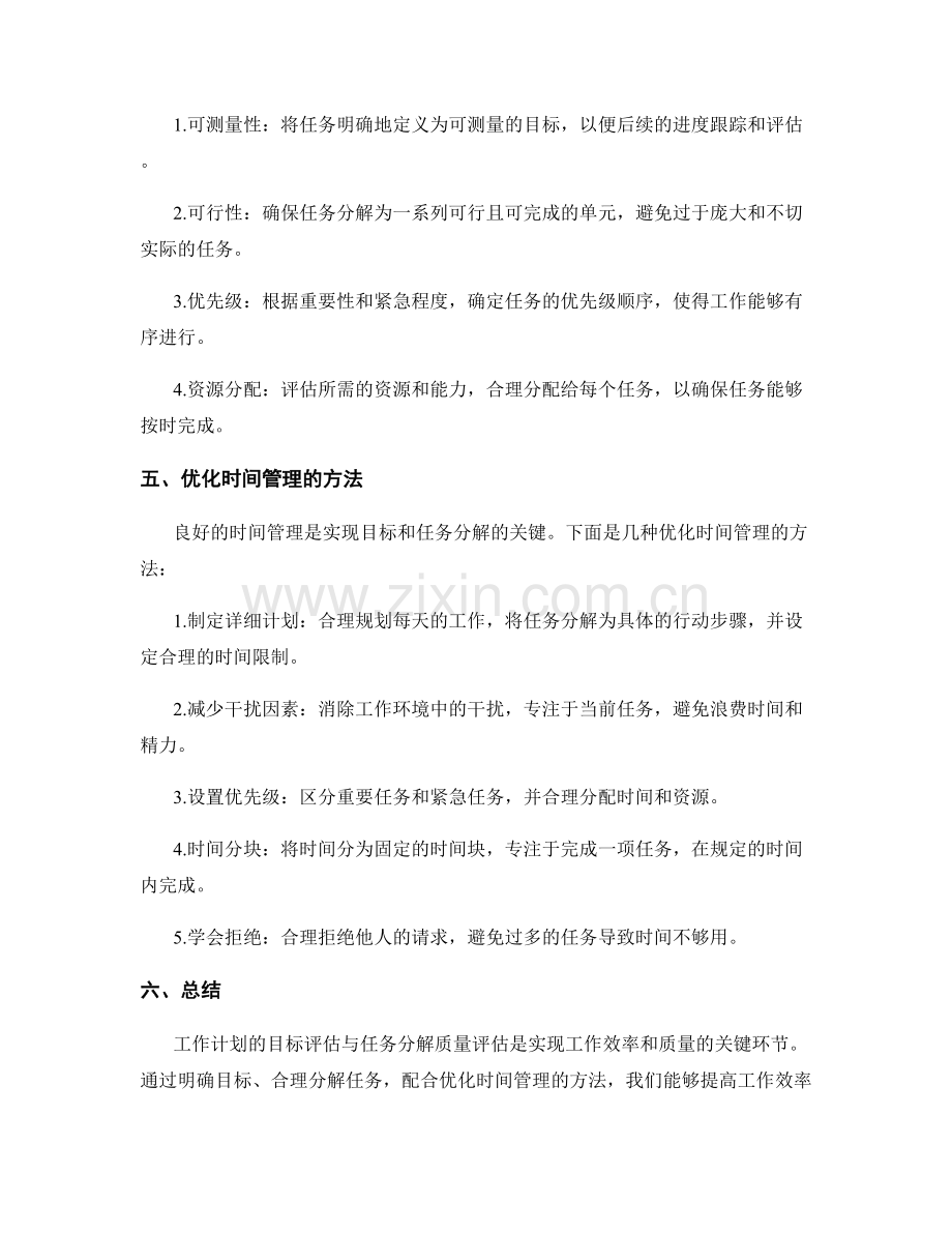 工作计划的目标评估与任务分解质量评估及优化时间管理方法.docx_第2页