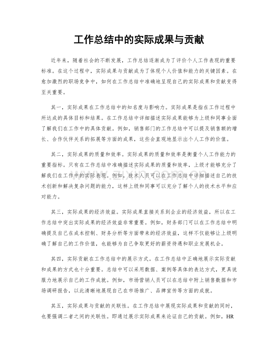 工作总结中的实际成果与贡献.docx_第1页