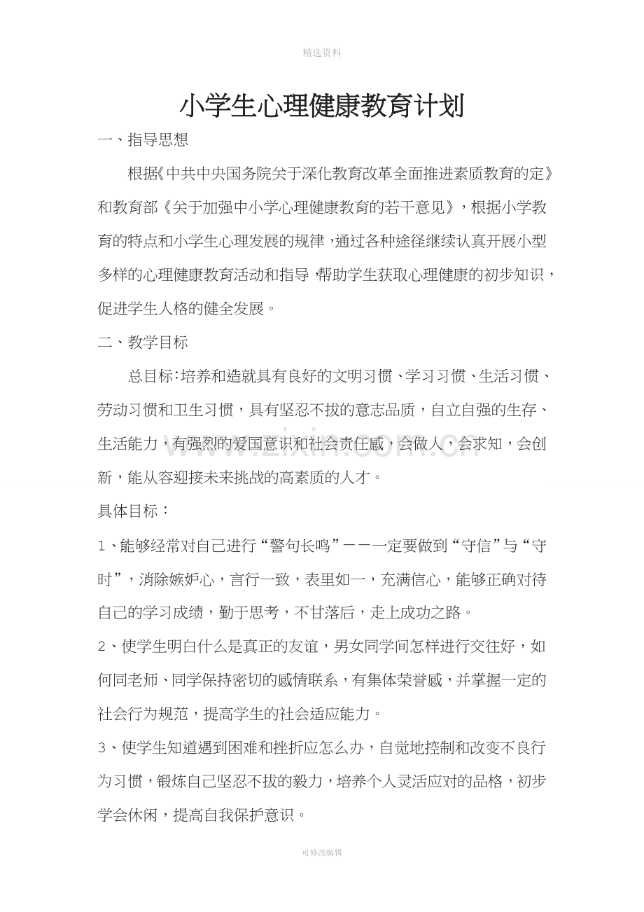 心理健康教育教案四年级.doc_第1页