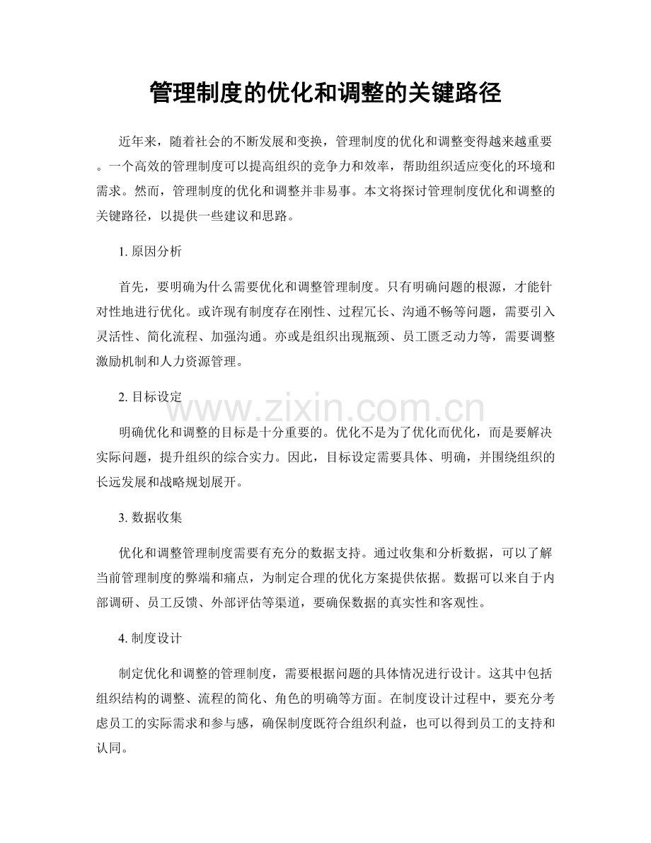 管理制度的优化和调整的关键路径.docx_第1页