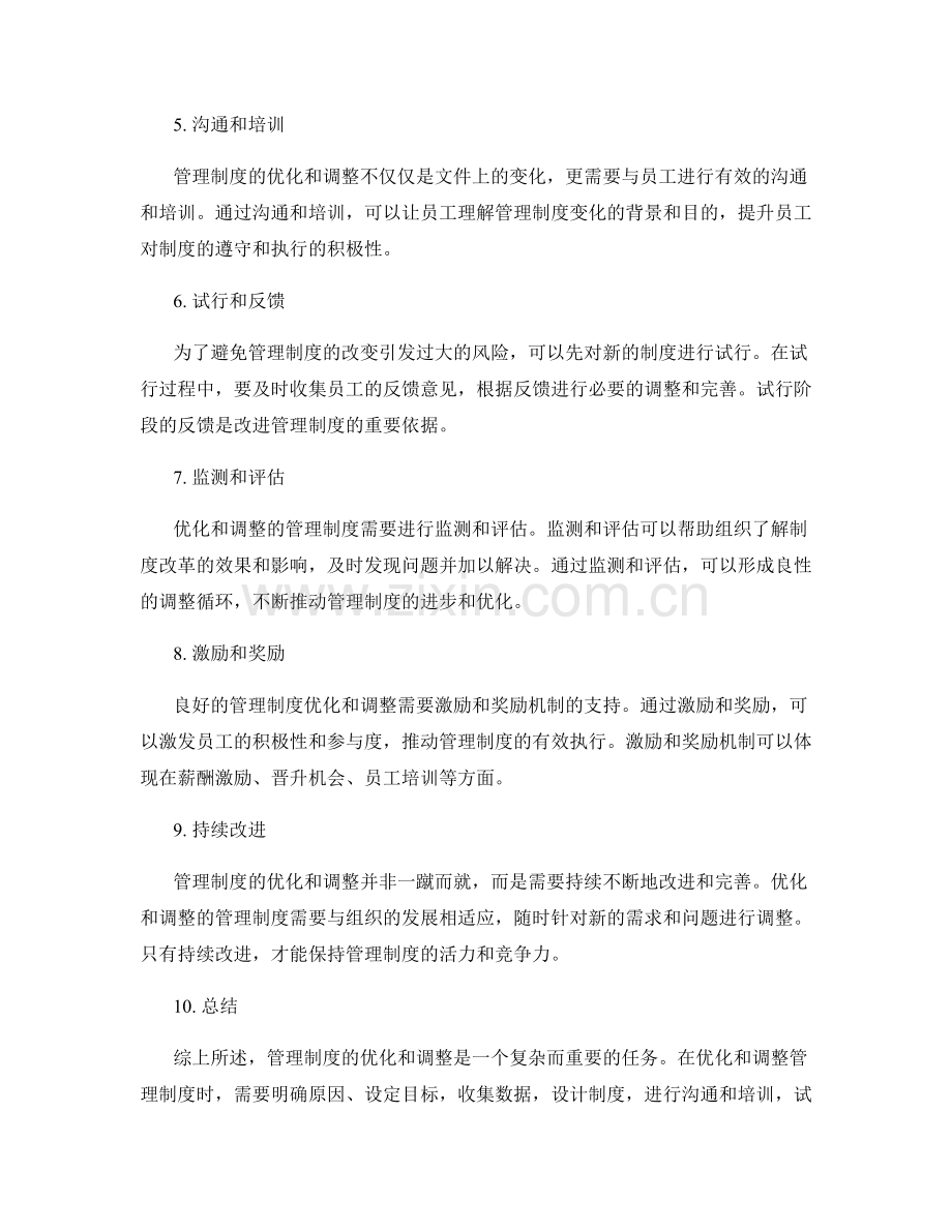 管理制度的优化和调整的关键路径.docx_第2页