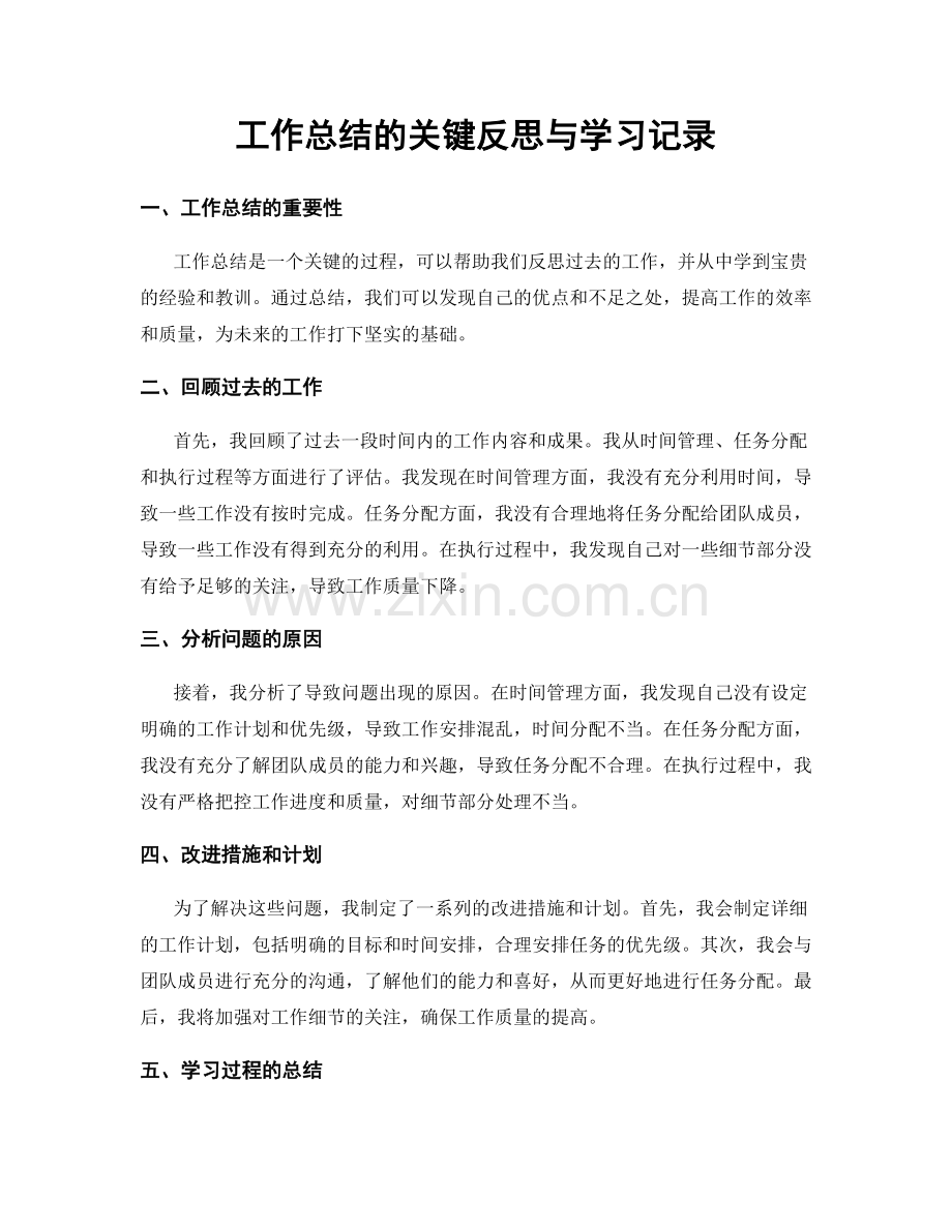 工作总结的关键反思与学习记录.docx_第1页