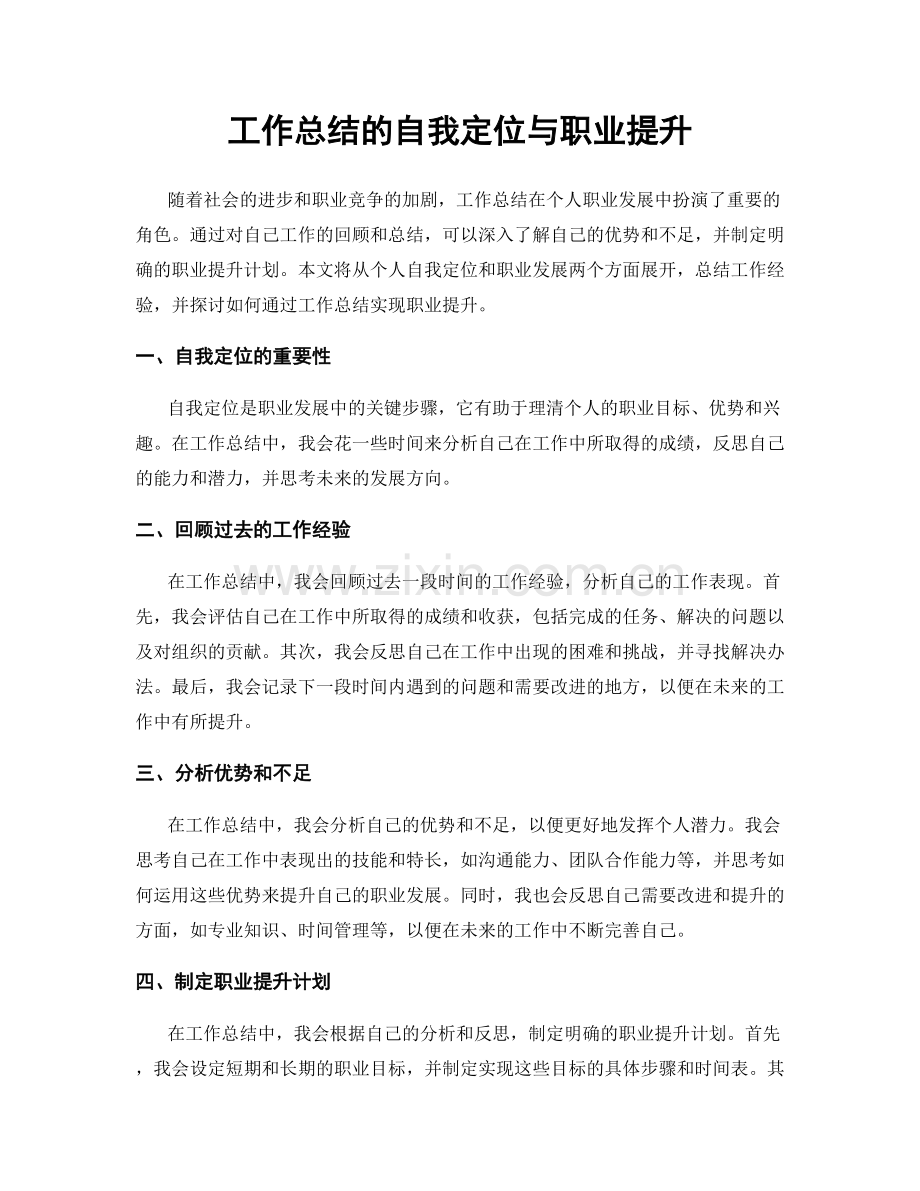 工作总结的自我定位与职业提升.docx_第1页