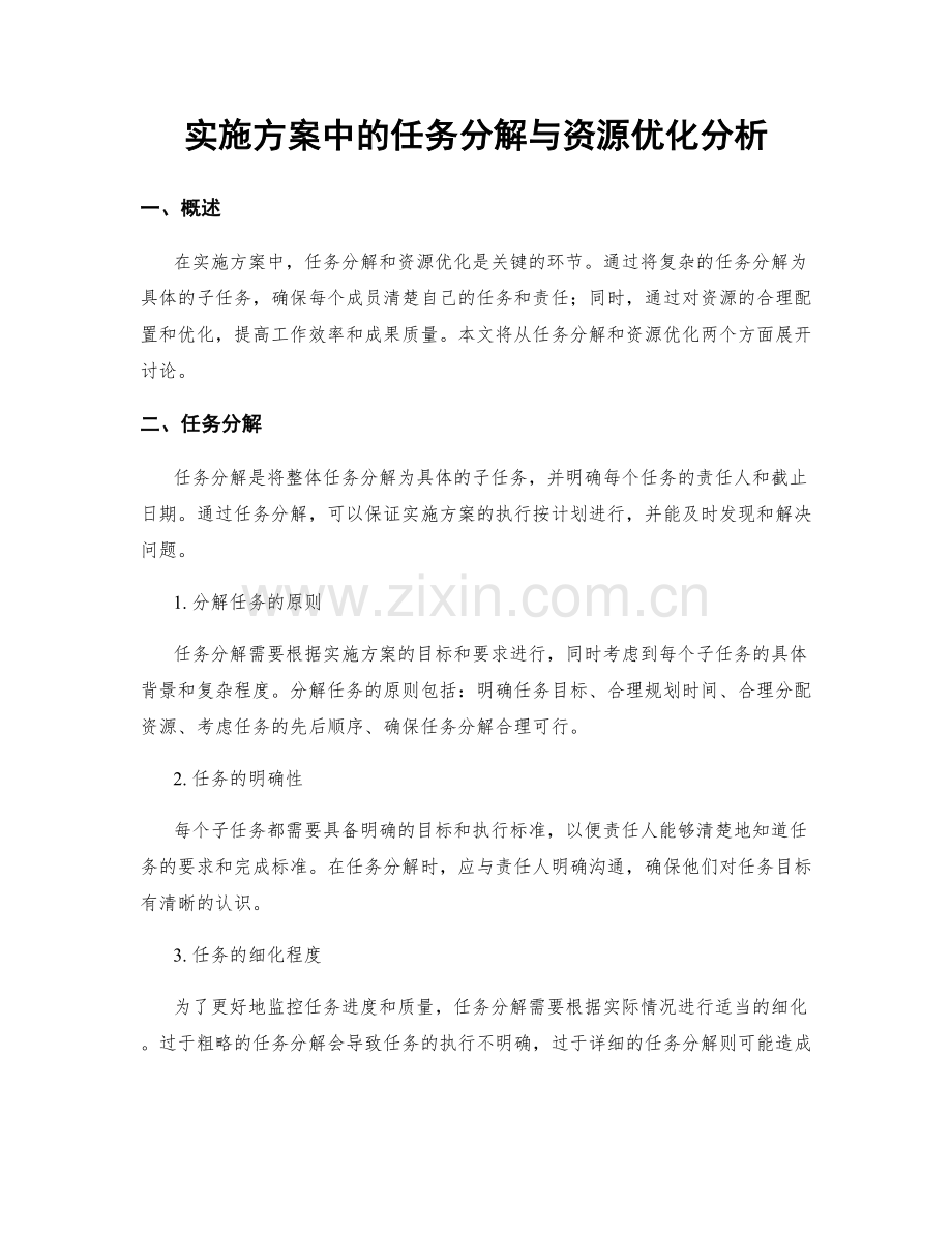 实施方案中的任务分解与资源优化分析.docx_第1页