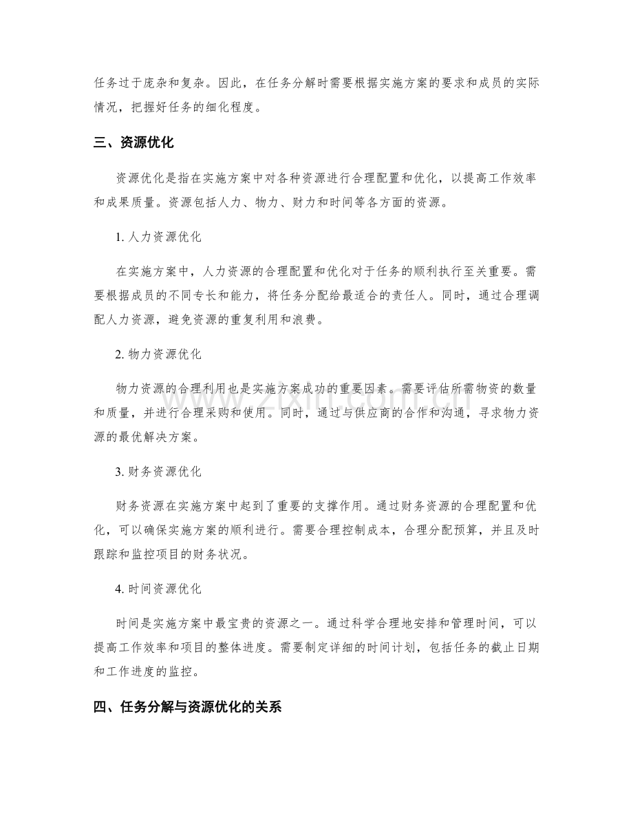 实施方案中的任务分解与资源优化分析.docx_第2页