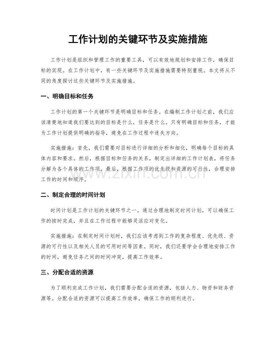 工作计划的关键环节及实施措施.docx_第1页