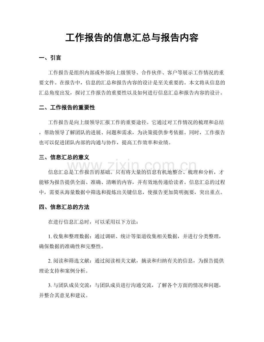 工作报告的信息汇总与报告内容.docx_第1页