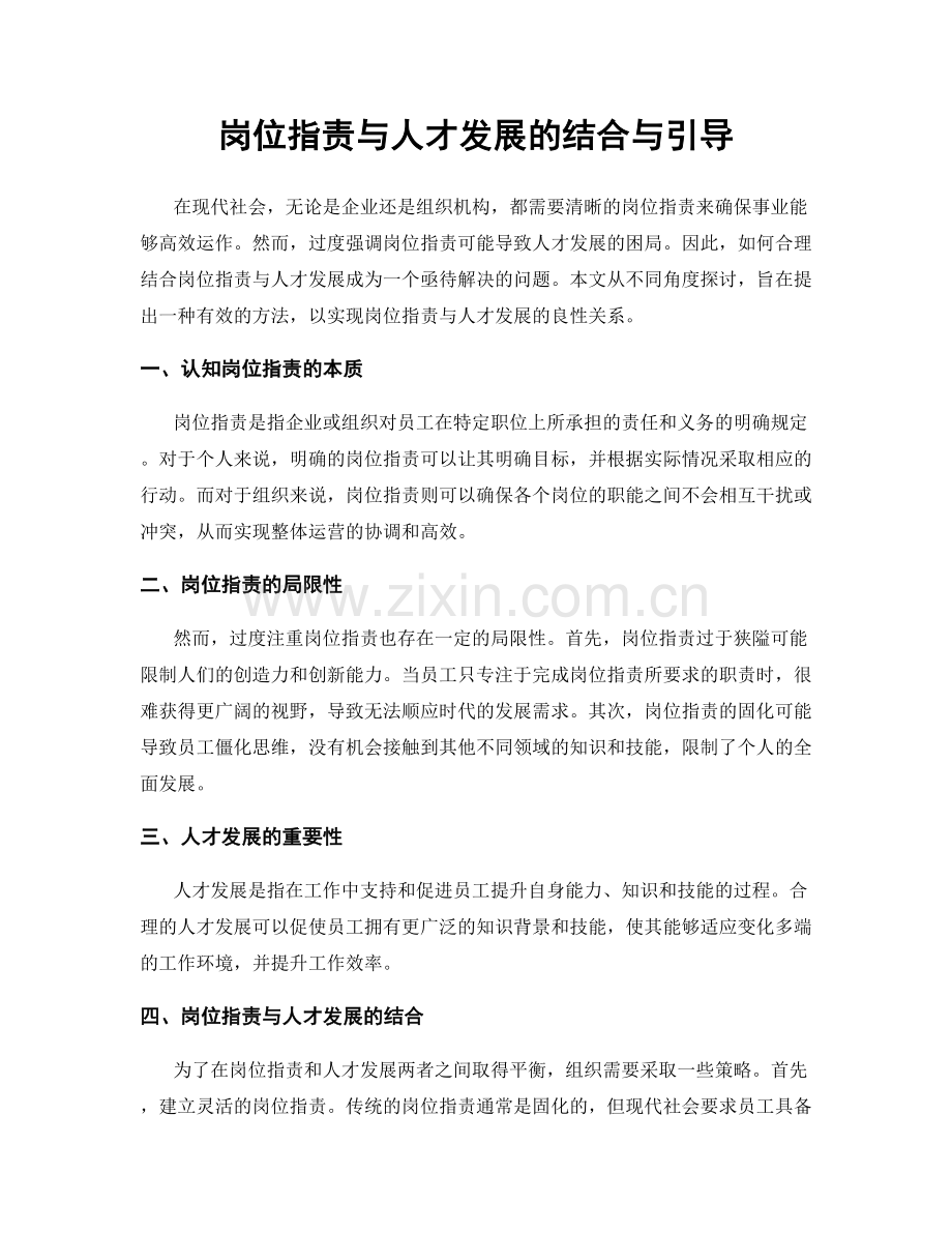 岗位职责与人才发展的结合与引导.docx_第1页