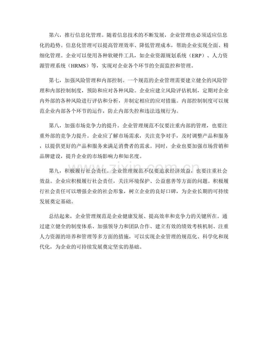 企业管理规范.docx_第2页