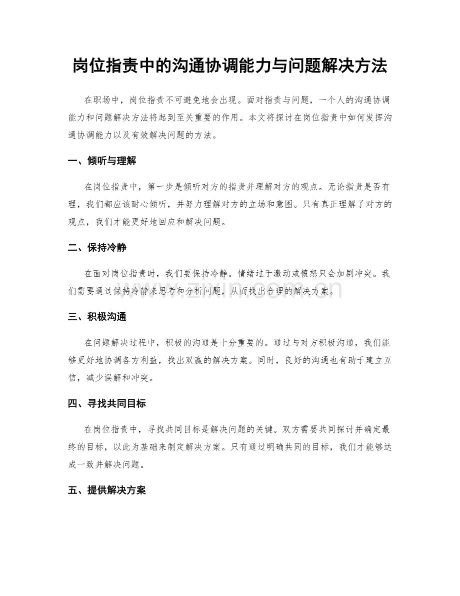 岗位职责中的沟通协调能力与问题解决方法.docx_第1页