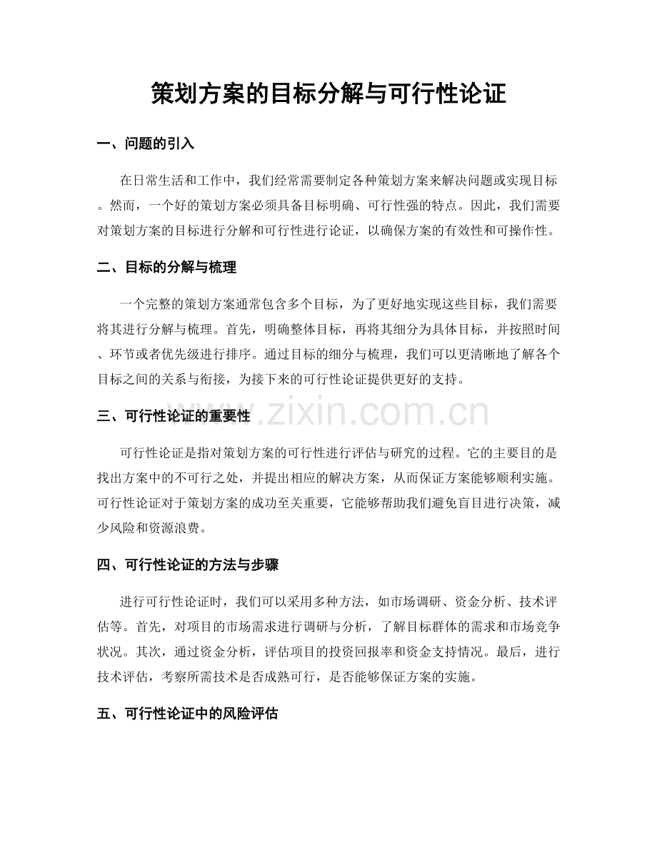 策划方案的目标分解与可行性论证.docx_第1页