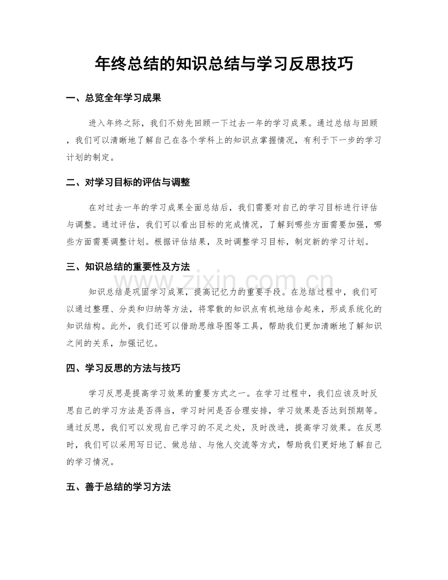 年终总结的知识总结与学习反思技巧.docx_第1页