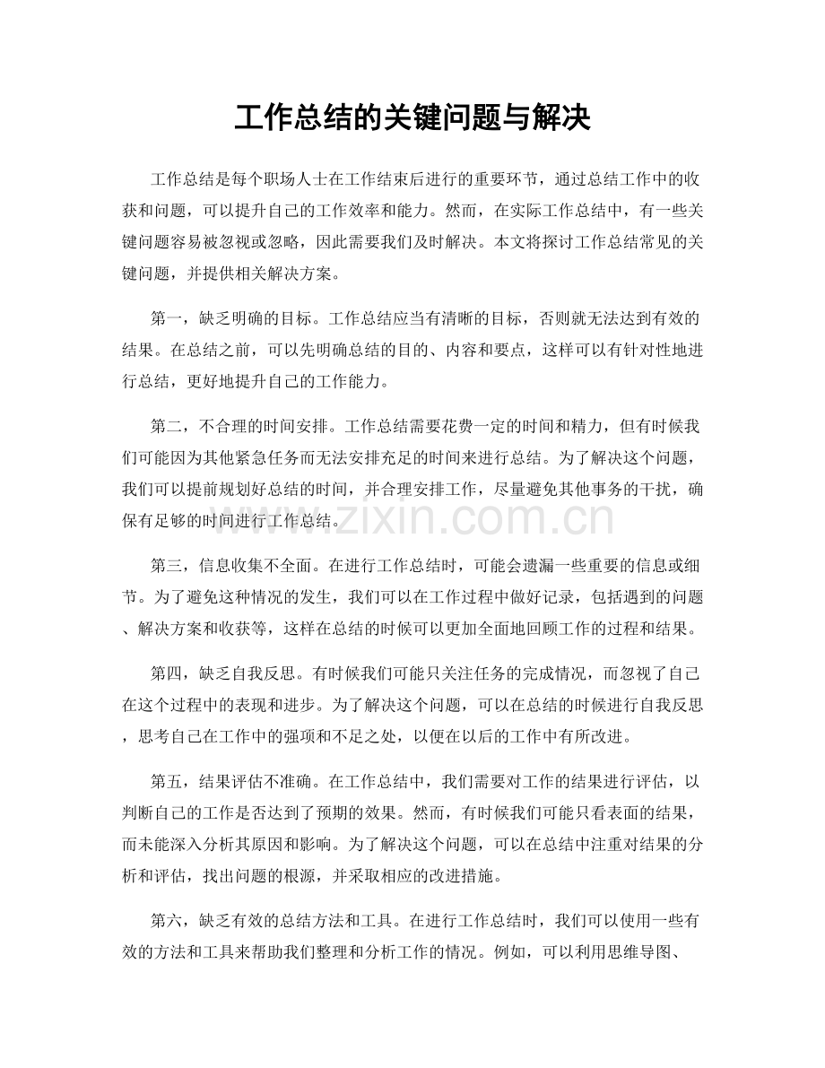 工作总结的关键问题与解决.docx_第1页