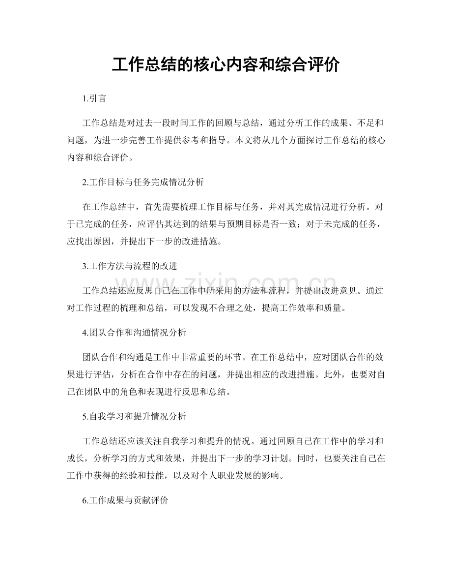 工作总结的核心内容和综合评价.docx_第1页