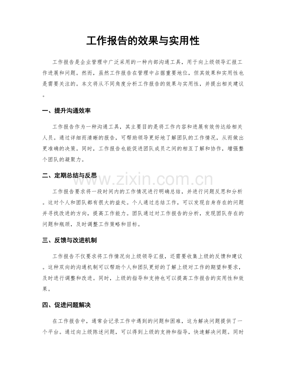 工作报告的效果与实用性.docx_第1页