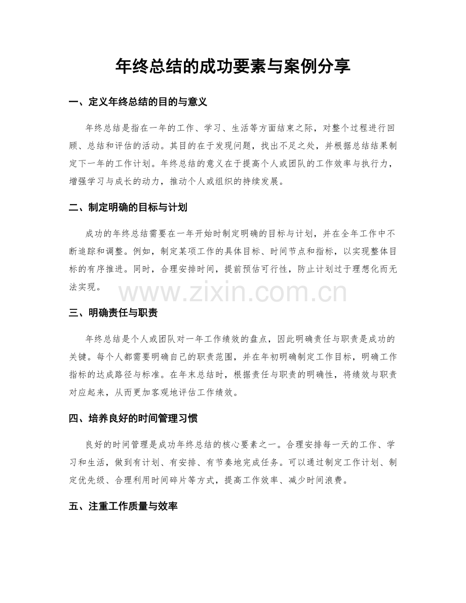 年终总结的成功要素与案例分享.docx_第1页