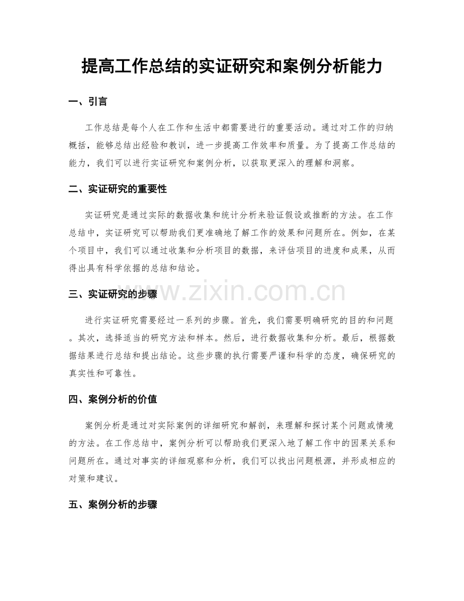 提高工作总结的实证研究和案例分析能力.docx_第1页