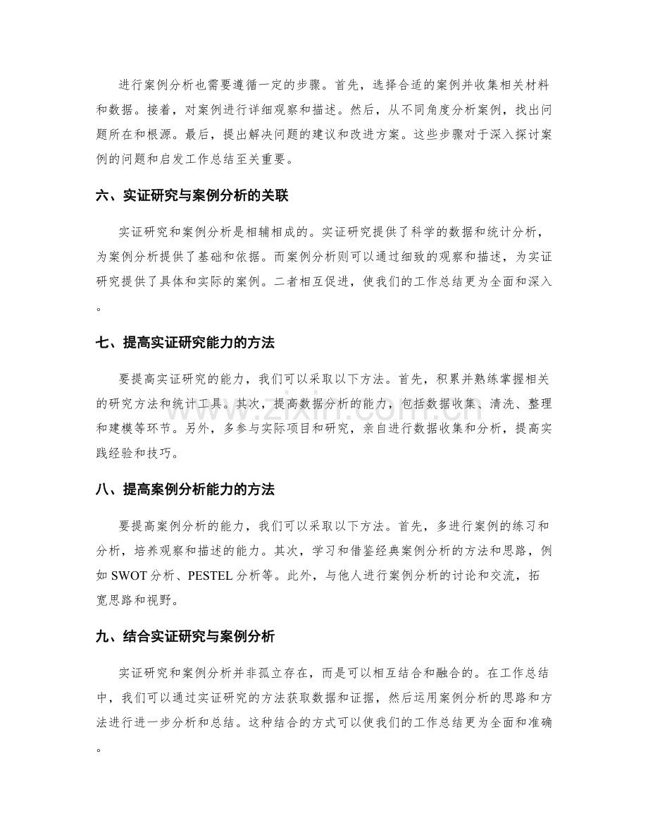 提高工作总结的实证研究和案例分析能力.docx_第2页