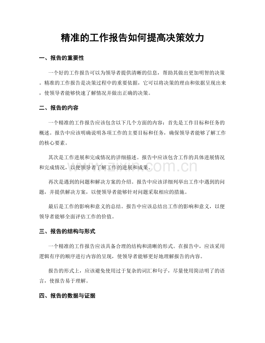 精准的工作报告如何提高决策效力.docx_第1页