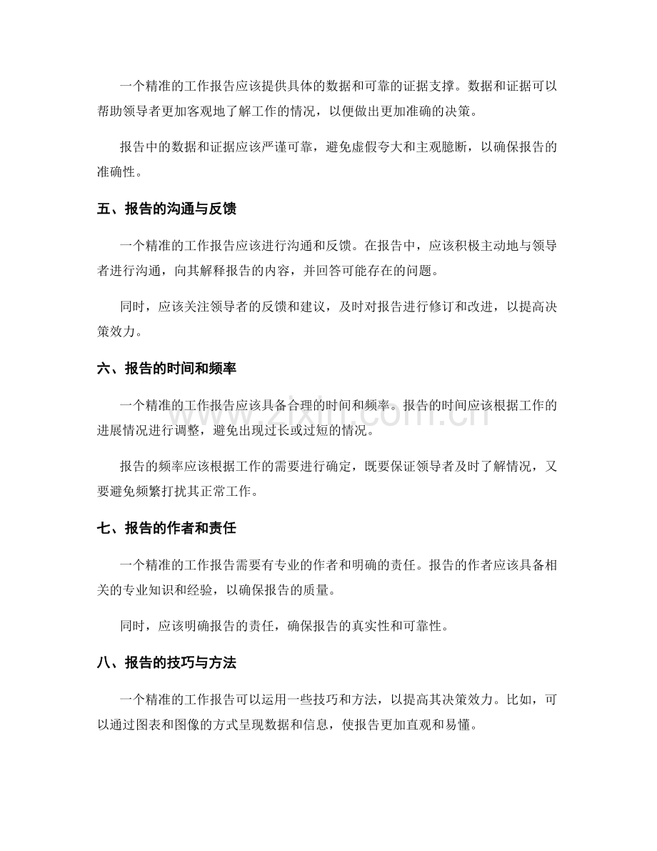 精准的工作报告如何提高决策效力.docx_第2页