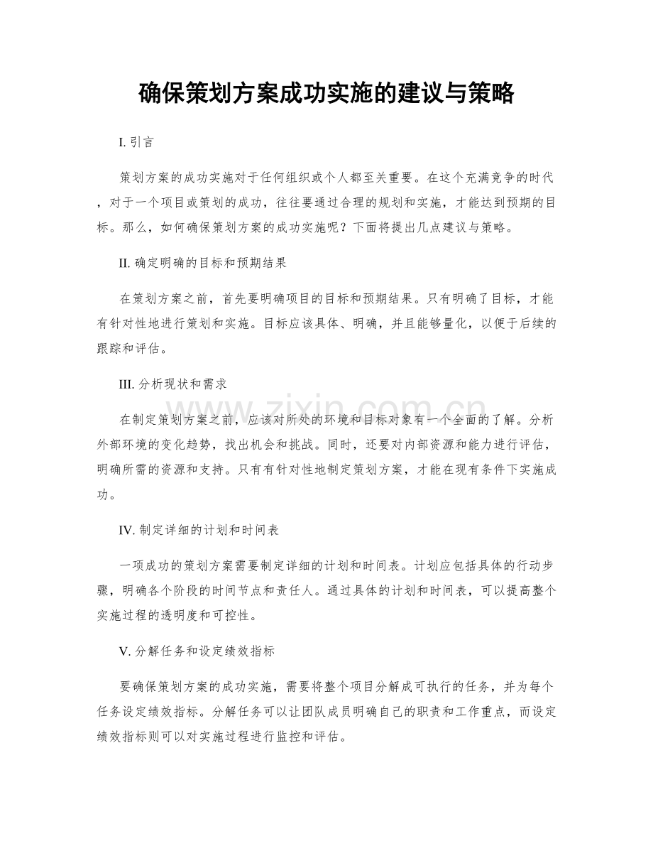 确保策划方案成功实施的建议与策略.docx_第1页