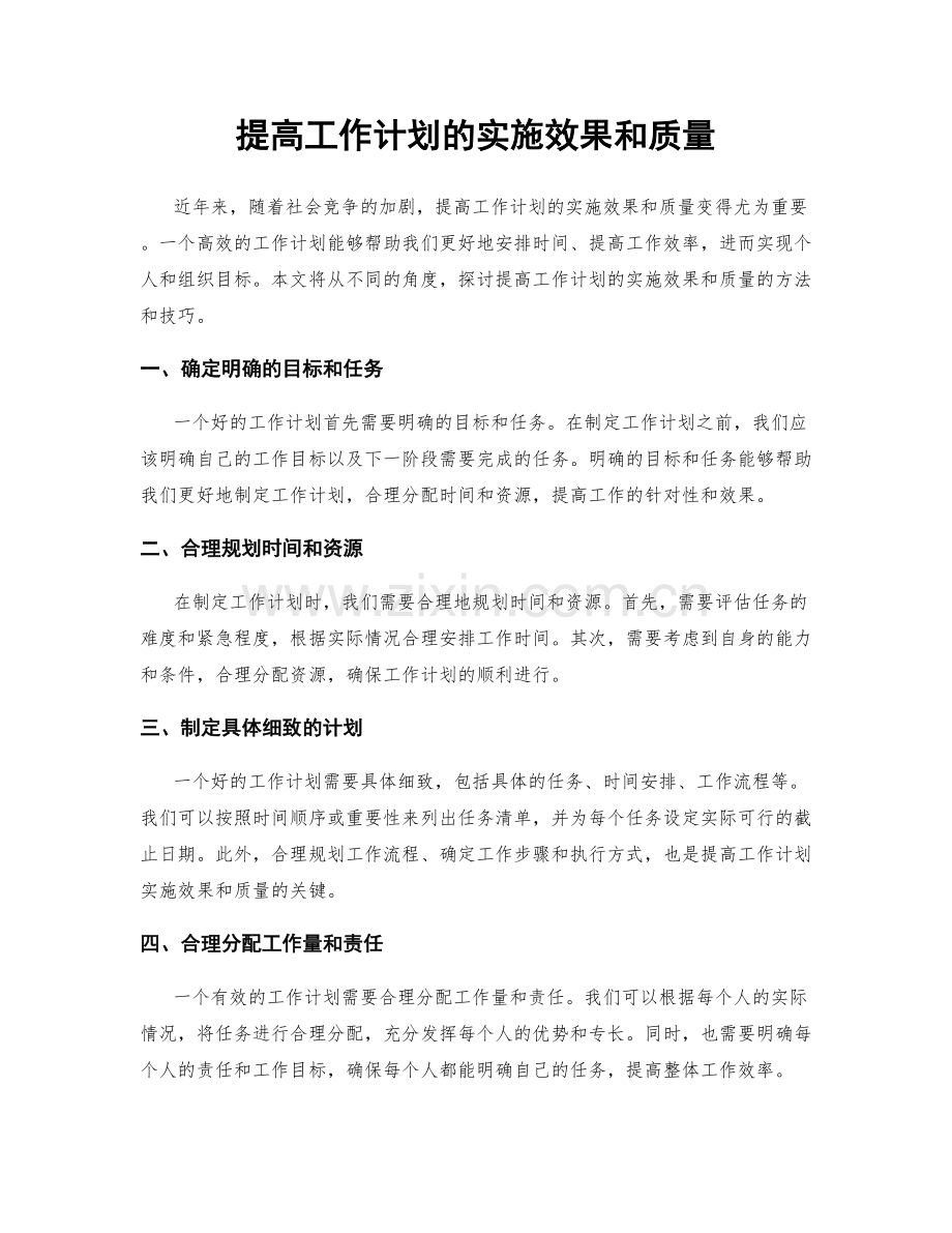 提高工作计划的实施效果和质量.docx_第1页