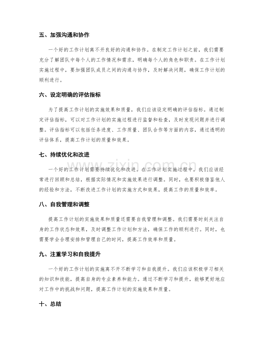 提高工作计划的实施效果和质量.docx_第2页