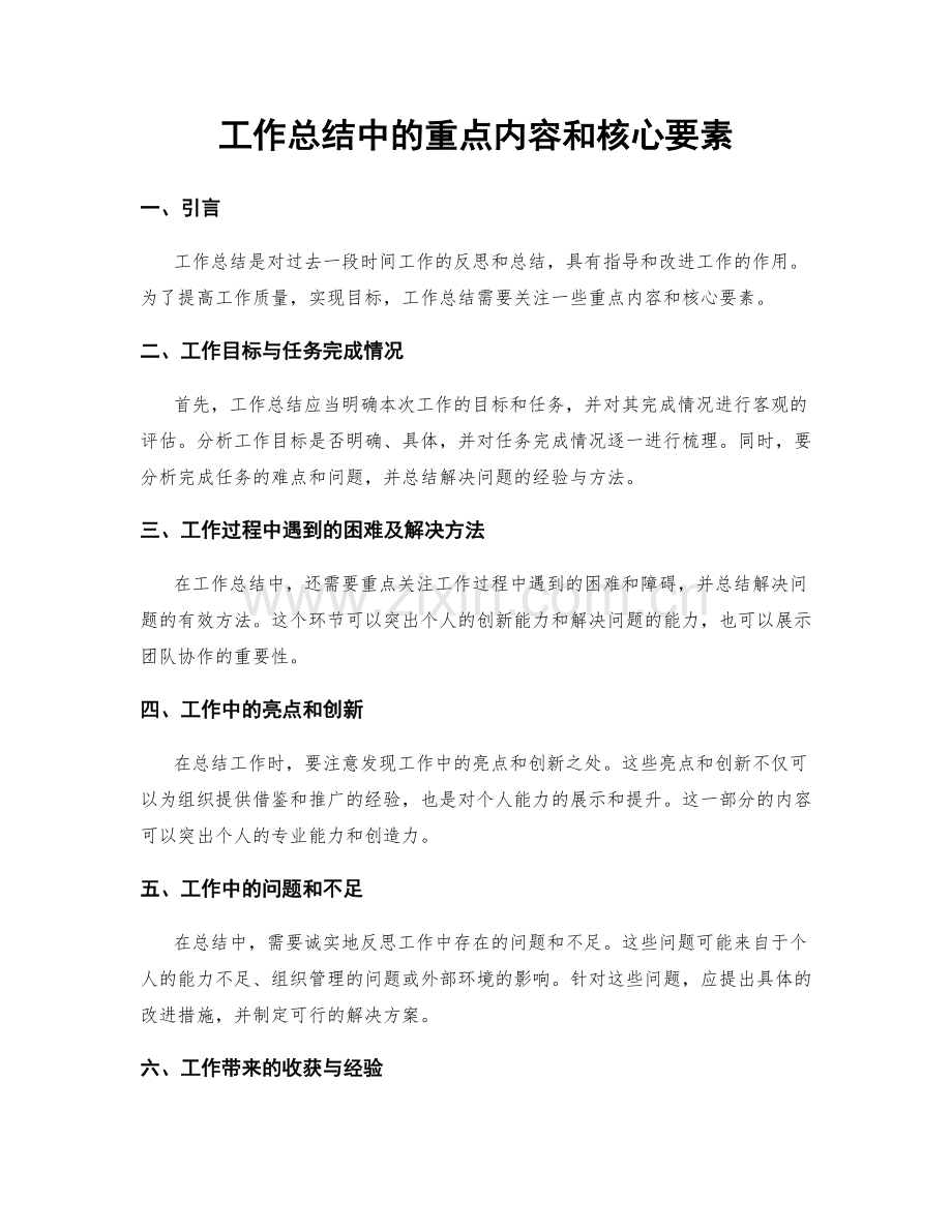 工作总结中的重点内容和核心要素.docx_第1页