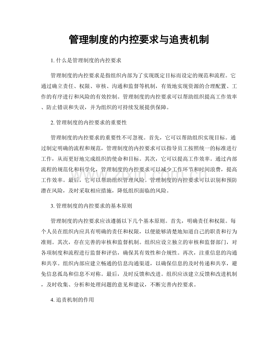 管理制度的内控要求与追责机制.docx_第1页