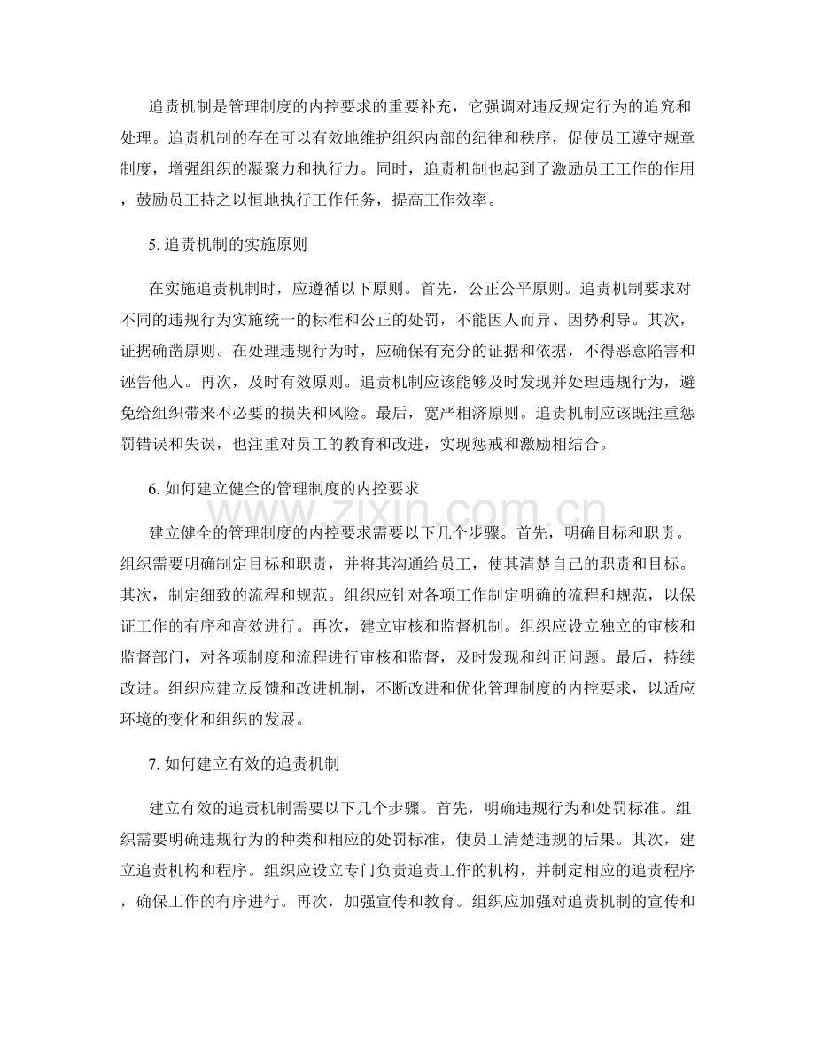 管理制度的内控要求与追责机制.docx_第2页