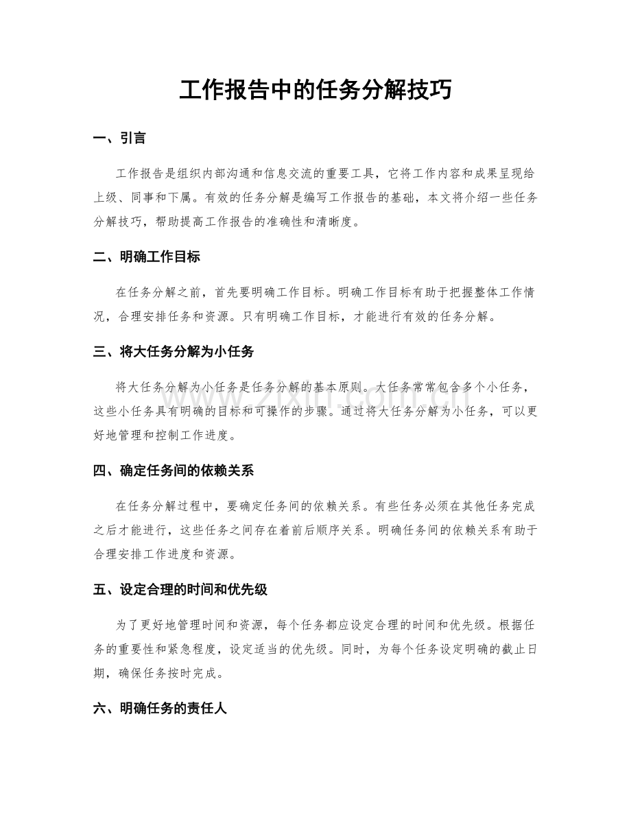 工作报告中的任务分解技巧.docx_第1页