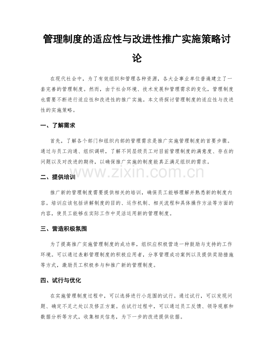 管理制度的适应性与改进性推广实施策略讨论.docx_第1页