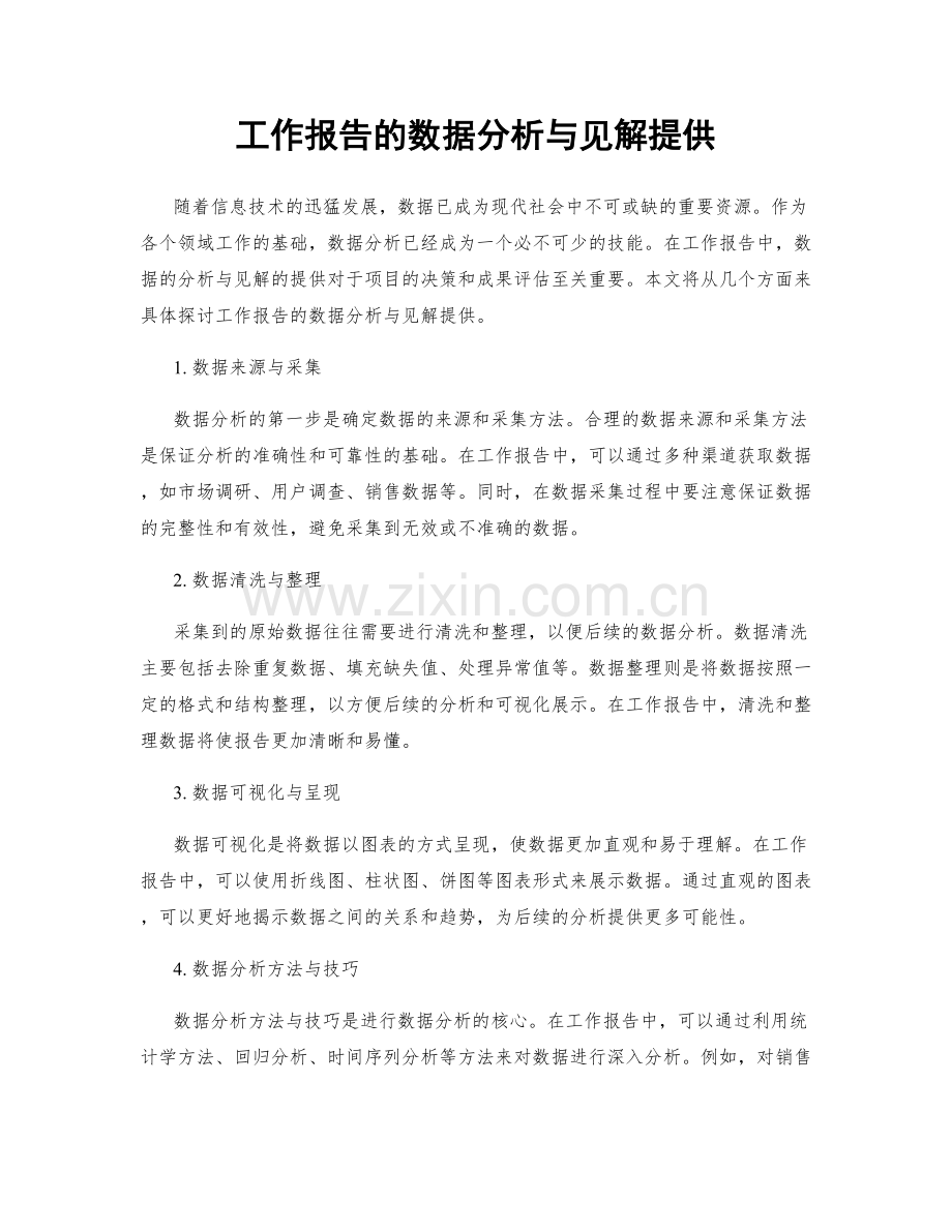 工作报告的数据分析与见解提供.docx_第1页