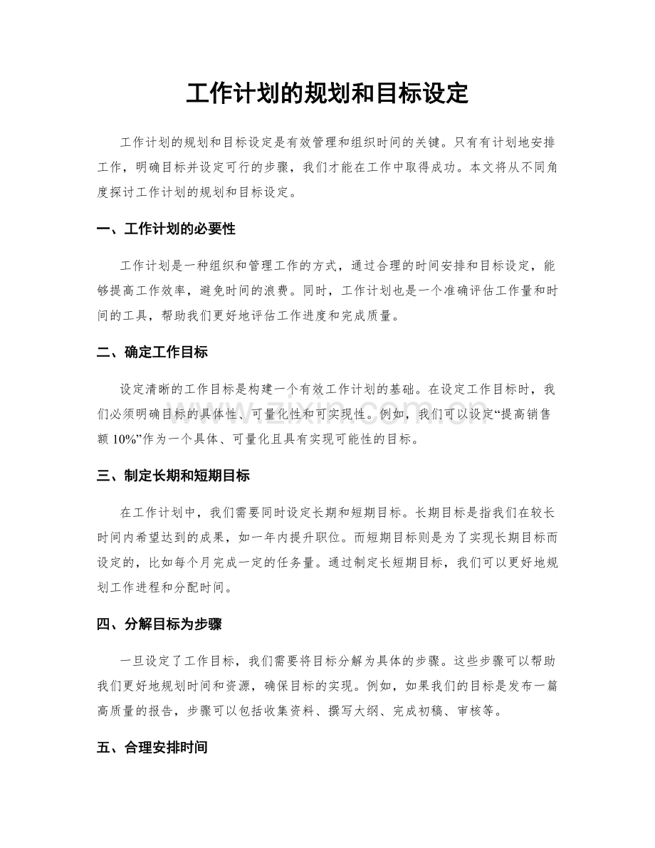 工作计划的规划和目标设定.docx_第1页