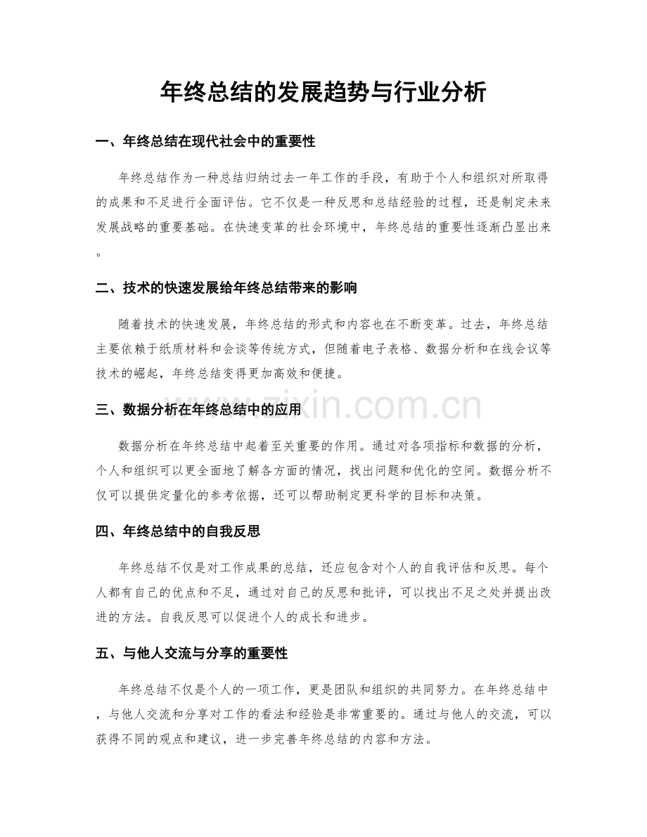 年终总结的发展趋势与行业分析.docx_第1页